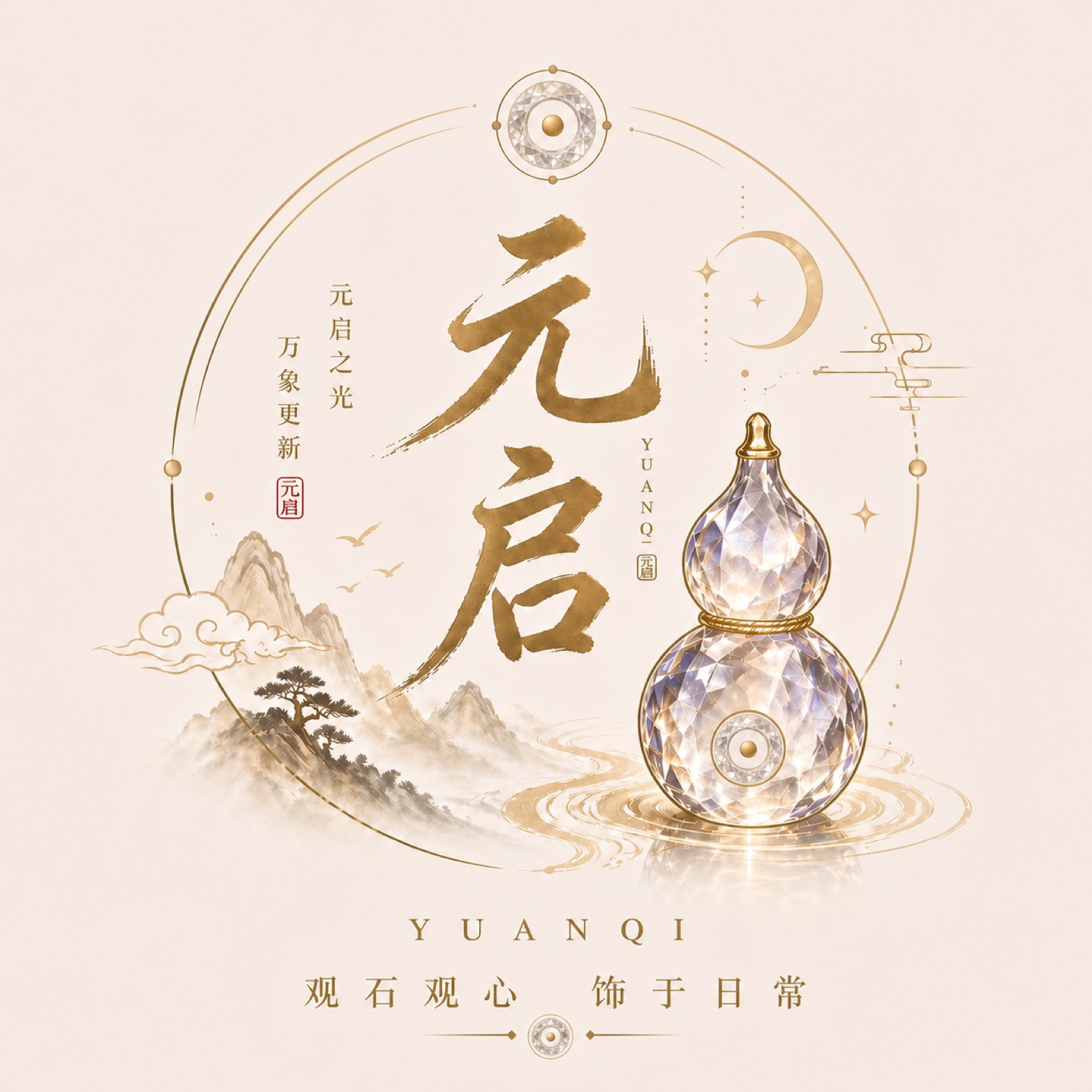 元启——观石观心,饰于日常